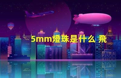 5mm燈珠是什么 飛利浦燈珠是什么品牌